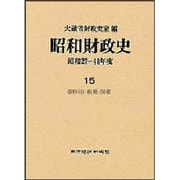昭和財政史 昭和27～48年度〈15〉資料〈3〉租税・国債 [全集叢書]