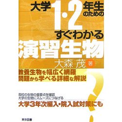 大学1・2年生のためのすぐわかる演習生物 [単行本]