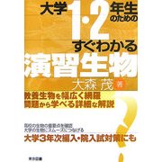 大学1・2年生のためのすぐわかる演習生物 [単行本]