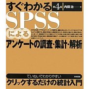 すぐわかるSPSSによるアンケート調査・集計・解析 第4版 [単行本]