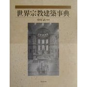 世界宗教建築事典 [事典辞典]