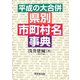 平成の大合併 県別市町村名事典 [事典辞典]