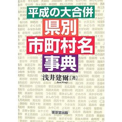 平成の大合併 県別市町村名事典 [事典辞典]