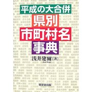 平成の大合併 県別市町村名事典 [事典辞典]