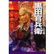 黒田官兵衛―秀吉も一目おいた天下人の器(PHP文庫) [文庫]