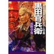 黒田官兵衛―秀吉も一目おいた天下人の器(PHP文庫) [文庫]