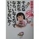 そんな友だちなら、いなくたっていいじゃないか!(斎藤孝の「ガツンと一発」シリーズ〈第3巻〉) [単行本]