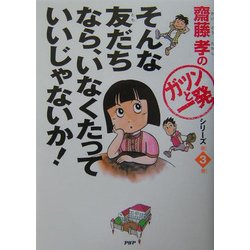 そんな友だちなら、いなくたっていいじゃないか!(斎藤孝の「ガツンと一発」シリーズ〈第3巻〉) [単行本]