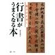 行書がうまくなる本―蘭亭序を習う [単行本]