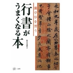 行書がうまくなる本―蘭亭序を習う [単行本]