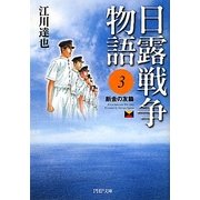 日露戦争物語〈3〉断金の友篇(PHP文庫) [文庫]