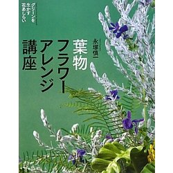葉物フラワーアレンジ講座―グリーンを生かす花あしらい [単行本]