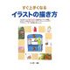 すぐ上手くなるイラストの描き方 [単行本]