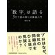 「数字」は語る―3分で読み解く決算書入門 [単行本]