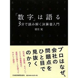 「数字」は語る―3分で読み解く決算書入門 [単行本]