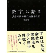 「数字」は語る―3分で読み解く決算書入門 [単行本]
