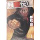 餓狼伝〈13〉(双葉文庫) [文庫]