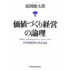 価値づくり経営の論理―日本製造業の生きる道 [単行本]