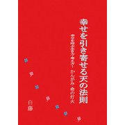 幸せを引き寄せる天の法則―幸せを呼ぶ生き方・考え方 かんがみ 命の灯火 [単行本]
