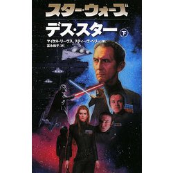 スター・ウォーズ デス・スター〈下〉 [新書]