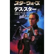 スター・ウォーズ デス・スター〈下〉 [新書]