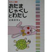 たのしい楽典 おたまじゃくしとわたし [単行本]