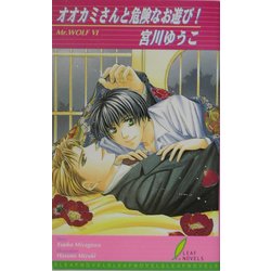 オオカミさんと危険なお遊び!(リーフノベルズ) [新書]