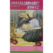 オオカミさんと危険なお遊び!(リーフノベルズ) [新書]