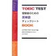 TOEIC TEST受験者のための英単語チェックシートBOOK [単行本]