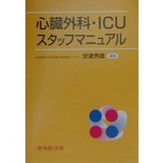 心臓外科・ICUスタッフマニュアル [単行本]