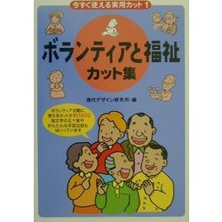 今すぐ使える実用カット〈1〉ボランティアと福祉カット集 [単行本]