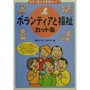 今すぐ使える実用カット〈1〉ボランティアと福祉カット集 [単行本]