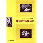 腹部CTの読み方 [単行本]