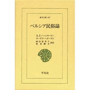 ペルシア民俗誌（東洋文庫 647） [文庫]