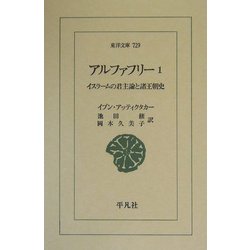 ヨドバシ.com - アルファフリー〈1〉イスラームの君主論と諸王朝史