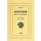 清国作法指南―外国人のための中国生活案内(東洋文庫) [文庫]