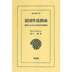 清国作法指南―外国人のための中国生活案内(東洋文庫) [文庫]