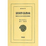 清国作法指南―外国人のための中国生活案内(東洋文庫) [文庫]