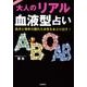 大人のリアル血液型占い－自分と相手の隠れた本性をあぶり出す! [単行本]