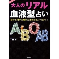 大人のリアル血液型占い－自分と相手の隠れた本性をあぶり出す! [単行本]