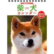 柴犬カレンダー卓上書き込みタイプ 2013 [カレンダー]