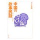 中国の故事民話 漢民族編〈3〉 [全集叢書]