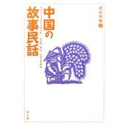 中国の故事民話 漢民族編〈3〉 [全集叢書]