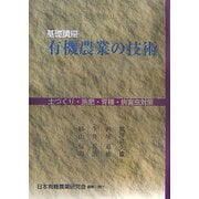 基礎講座 有機農業の技術―土づくり・施肥・育種・病害虫対策 [単行本]
