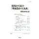 現場から見た「戦後農政の大転換」(農業法研究〈43〉) [単行本]