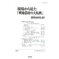 現場から見た「戦後農政の大転換」(農業法研究〈43〉) [単行本]