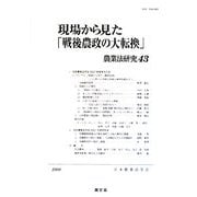 現場から見た「戦後農政の大転換」(農業法研究〈43〉) [単行本]