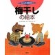梅干しの絵本(つくってあそぼう〈33〉) [絵本]