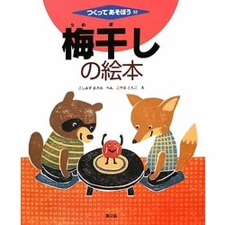 梅干しの絵本(つくってあそぼう〈33〉) [絵本]