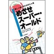 めざせスーパー・オールド―美しく老いるための七カ条(BIG FRESH TOMATO) [単行本]